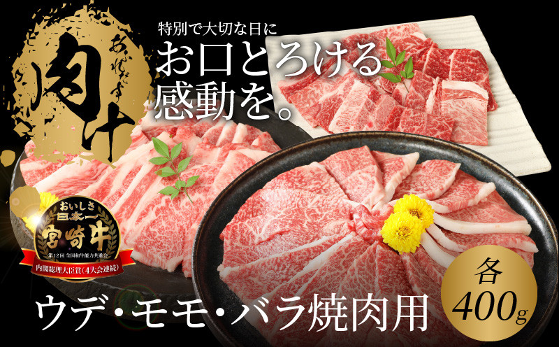 
スピード発送!!２週間以内に発送　宮崎牛 ウデ400ｇ モモ400ｇ バラ400ｇ 焼肉用　合計1.2Kg K18_0031_4
