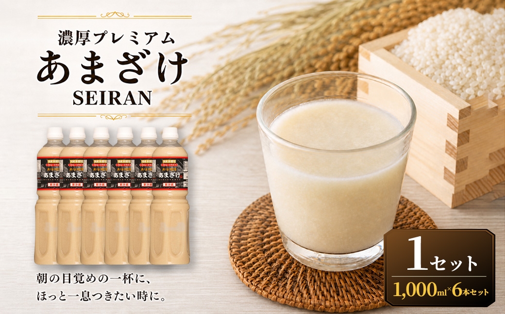 
                  ＜ R8年熊本地震復興支援 ＞濃厚プレミアムあまざけSEIRAN（1000ml×6本）1セット 甘酒 あまざけ あまさけ 米麹 米糀 ノンアル ノンアルコール 飲料 甘味料 保存料 不使用
                