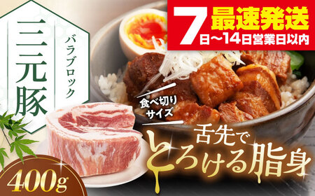 平田牧場 バラ ブロック 400g  バラ 豚肉 国産 北海道  [AJAP169]