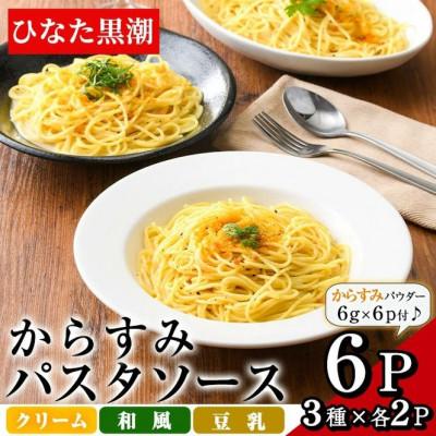 ふるさと納税 門川町 からすみパスタソース3種セット×2(計6パック)