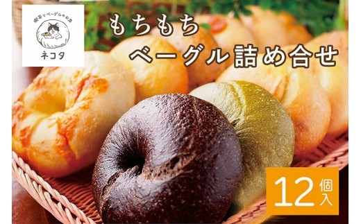 もちもち ベーグル 12個セット【喫茶とベーグルのお店 ネコタ】亀岡市 ベーグル パン ぱん 朝食 ヘルシー おやつ こだわり べーぐる 冷凍 ベーグル 詰め合わせ ベーグル 国産 天然酵母 べーぐる