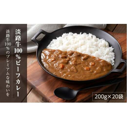 淡路牛100％ビーフカレー 200g×20袋　　[レトルトカレー 保存食 ビーフカレー レトルトカレー ビーフカレー]