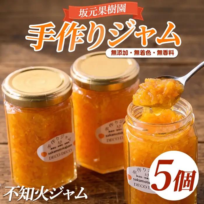 みかん農家坂元さんちの手作り不知火ジャム DECO DECO 5個セット 坂元果樹園 IB043-010