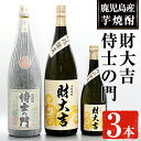 【ふるさと納税】侍士の門(1800ml)・財大吉(1800ml・720ml)セット！ 焼酎 芋焼酎 芋 酒 お酒 アルコール 飲み比べ セット 鹿児島県 ギフト 贈り物 プレゼント 常温 常温保存【焼酎屋の前畑】