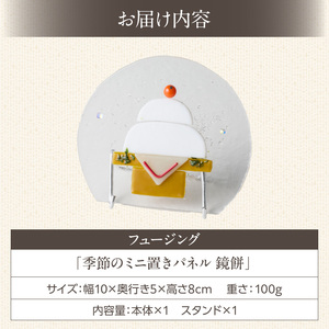 フュージング「季節のミニ置きパネル 鏡餅」 ミニ置きパネル ガラス作品 鏡餅 新年のお祝い 手作り 大家勝 創作ステンドグラス工房 ビッグハウス 家具 インテリア ガラス 工芸品 プレゼント用 ギフト