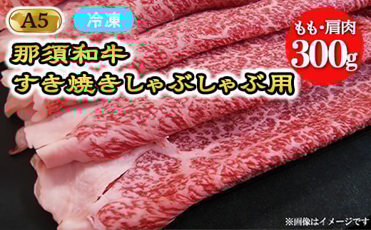【冷凍】A5等級 那須黒毛和牛 すき焼きしゃぶしゃぶ用 もも・肩肉 300g 〔B-99〕| 牛肉 国産 赤身 那須和牛 黒毛和牛 那須黒毛和牛 とちぎ和牛 栃木和牛 ブランド牛 A5 すき焼き しゃぶしゃぶ 焼肉 ステーキ 夜ご飯 夜ごはん 晩ご飯 晩ごはん お取り寄せグルメ お中元 御中元 お歳暮 贈答 贈り物 ギフト プレゼント 母の日 父の日 敬老の日 記念日 誕生日 お祝い 定期便 鶏春