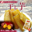 【ふるさと納税】紅はるか伊丹の干し芋　平干し芋180g×3袋　【お菓子・詰合せ・野菜・サツマイモ・さつまいも・加工食品・紅はるか・干し芋　】