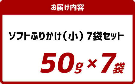 ソフトふりかけ(小)7袋セット ふりかけ ご飯 長崎 