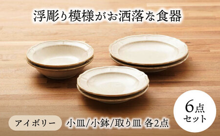 【美濃焼】浮彫り模様がお洒落な食器 小皿・小鉢・取り皿（各2点 合計6点ペアセット）（アイボリーカラー）【うつわやさんーカネ忠】[MBO065]