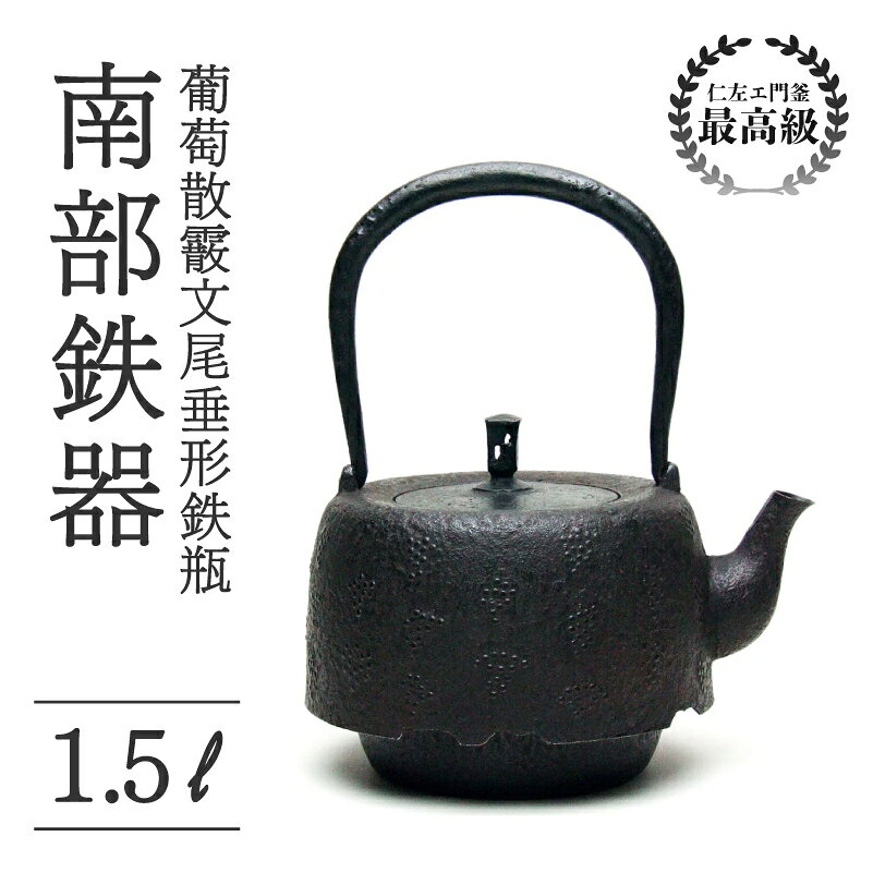 【ふるさと納税】 葡萄散霰文尾垂形鉄瓶 1.5L 南部鉄器 鉄瓶 やかん 急須 伝統工芸品 最高級品 プレゼント お茶 美味しい 直火OK 錆びにくい 贈り物 ギフト 茶道具 逸品 芸術品 盛岡名産 岩手県 盛岡市 東北 岩手 盛岡 御釜屋