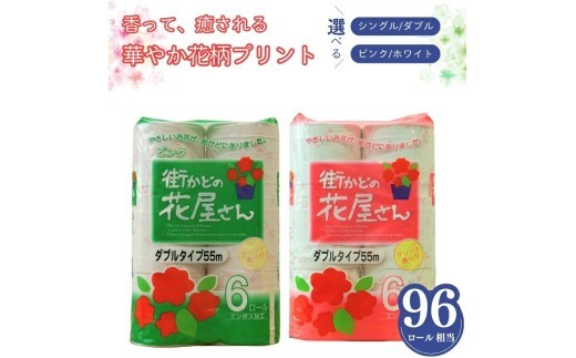 
                  街かどの花屋さん トイレットペーパー シングル ダブル 48ロール 55m 再生紙 2倍巻 エコ  ホワイト ピンク 花柄 フローラル 芯あり 柔らかい 日用品 消耗品 備蓄 【四国中央市 紙のまち 日本一】
                