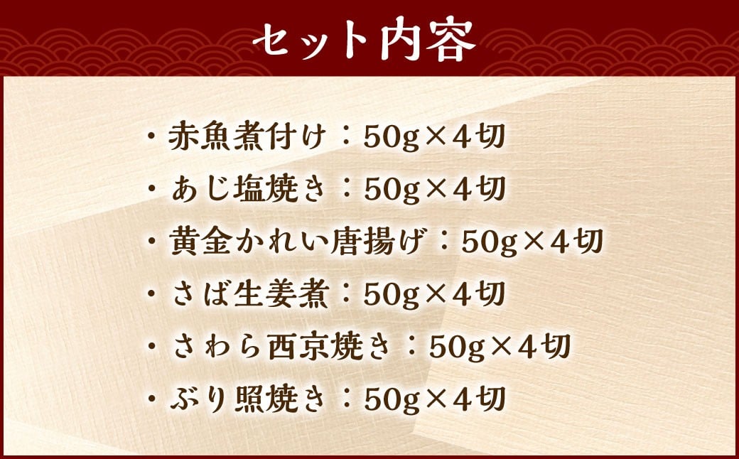 彩り豊かな食べ比べ！骨取りお魚6種×4切 真空パック【煮魚･焼き魚･唐揚げ･西京漬け 詰め合わせセット】