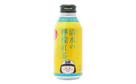 清水の檸檬紅茶 ボトル缶 24本 (380g×24本) 静岡市清水区産紅茶100％使用 清水産レモン使用 和紅茶 レモンティー◆