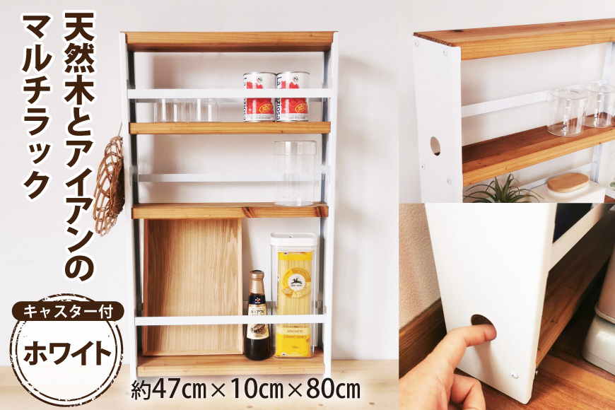 天然木とアイアンのマルチラック ホワイト 完成品｜新星金属製作所 大阪府 守口市 インテリア 家具 棚 隙間収納 キッチンストッカー 洗面所 リビング 無垢材 シンプル 本棚 シェルフ [2489]
