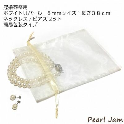 ふるさと納税 和泉市 貝パール　8mm-38cm　ネックレス/ピアスセット　ホワイト(簡易包装)
