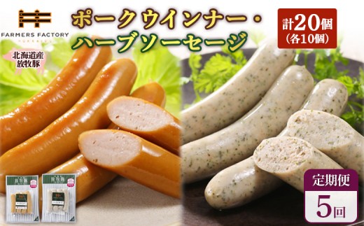 
                  【定期便：5回】北海道産放牧豚 無添加ポークウインナー・ハーブソーセージ ×各10パック | 定期便 北海道産 放牧豚 豚肉 ポーク 無添加 ポークウインナー ハーブソーセージ 結着剤不使用 保存料不使用 発色剤不使用 化学調味料不使用 こだわり ジューシー プレーン バジル ノンスモーク 詰め合わせ おつまみ お取り寄せ 北海道 恵庭市 恵庭【12007401】
                