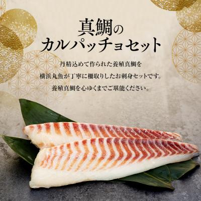ふるさと納税 横浜市 お刺身用・真鯛のカルパッチョセット |  | 01