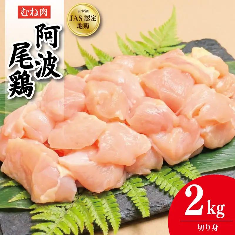 阿波尾鶏 むね肉 切り身 2kg (500g×4パック)
