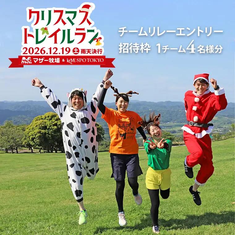 マザー牧場　クリスマストレイルラン招待（チームリレー４名分）