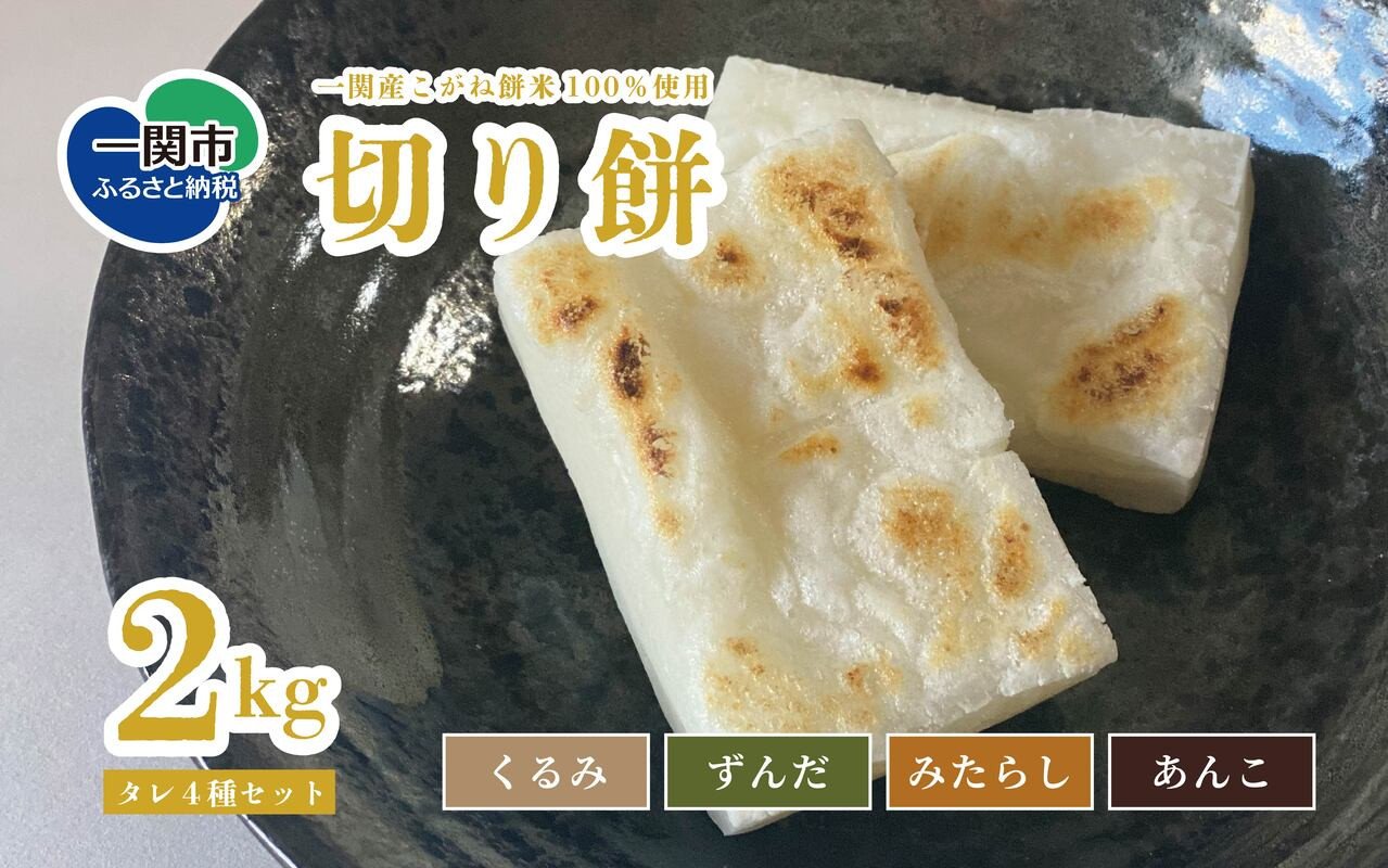 
            【1月より順次発送】切り餅 2kg タレ4種付（クルミ みたらし こしあん ずんだ 各200g）こがね餅米 100％ お餅 もち 切もち お正月 新年 保存食 岩手県 一関産
          