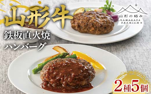 【山形の極み】山形県産 山形牛 鉄板直火焼 ハンバーグ 2種5個セット F2Y-6274