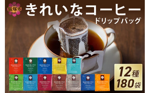 ★特許製法★きれいなコーヒードリップバッグ（12種・180袋）【C6-011】