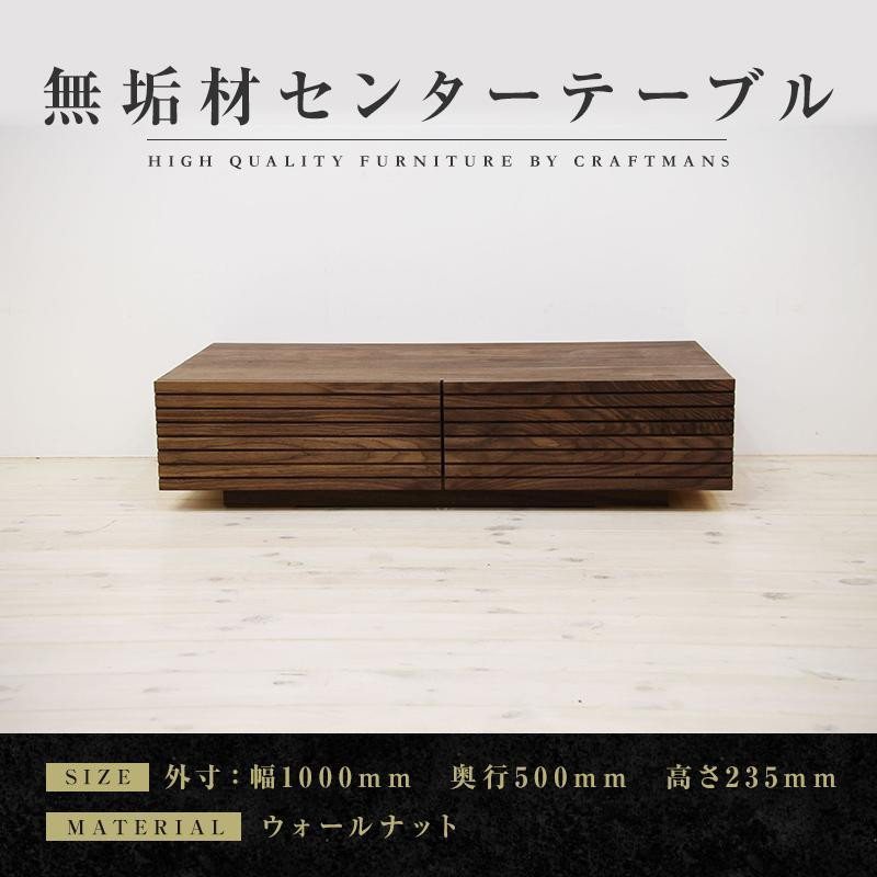 
【大川家具】無垢材 センターテーブル ローテーブル 食卓テーブル ちゃぶ台 リビングテーブル 収納 風雅 幅1000 ウォールナット おしゃれ 天然木 組み立て不要 高級感 【設置付き】
