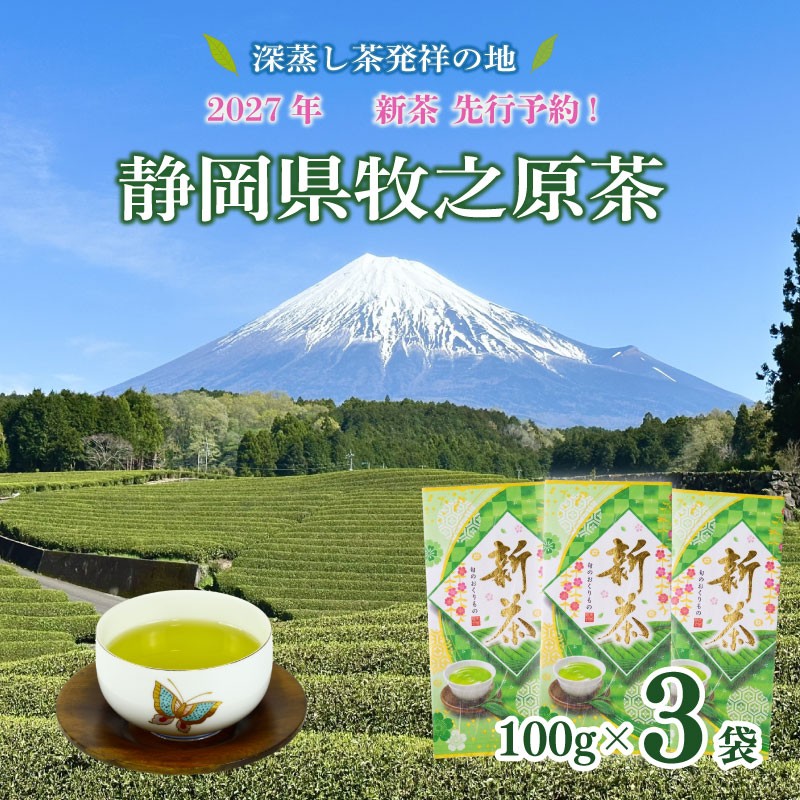 
                  【先行予約】2027年度産 新茶  100g×3本 お茶 静岡 新茶 濃旨 緑茶 深蒸し茶 深蒸し 茶 水出し緑茶 水出し 静岡茶 日本茶 飲料 飲み物 ドリンク ぴんく 深むし茶 煎茶 セット お茶 茶 深蒸し 煎茶 旬 日常 牧之原産 甘い コク 便利 簡単 お手軽 茶葉 静岡茶 牧之原茶 プレゼント 贈答 贈答品 贈り物 産地直送 国産 日本 人気 静岡 県 牧之原市 小栗農園
                