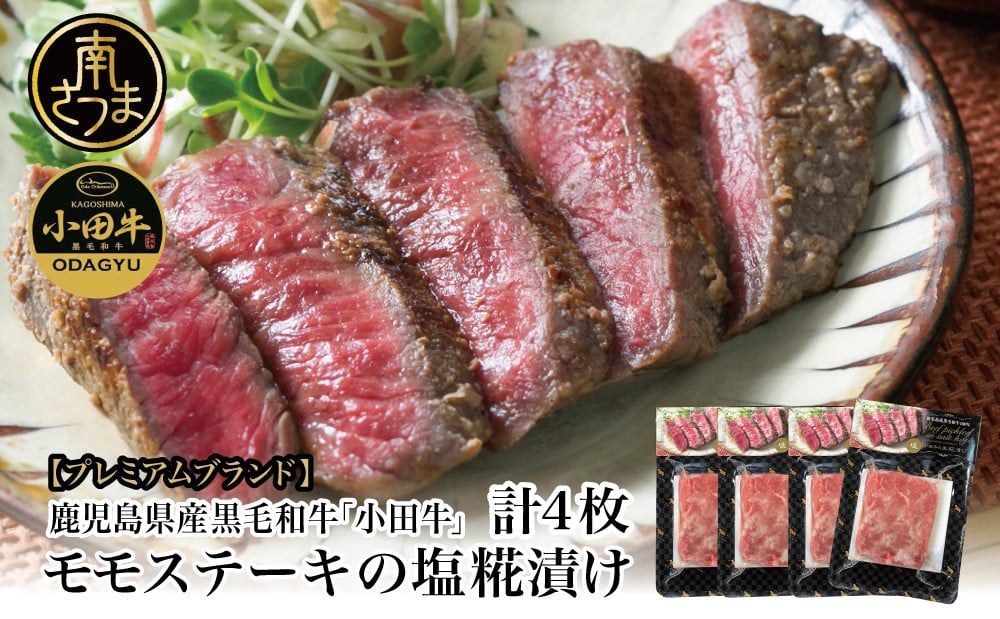 
            鹿児島県産黒毛和牛「小田牛」 モモステーキの塩糀漬け 約85g×4P 計340g 国産 牛肉 加工品 冷凍 黒毛和牛 モモ 漬けダレ肉 こうじ 塩麹 生麹 焼肉 バーベキュー BBQ プレミアムブランド 小田畜産 プレゼント ギフト 贈り物 贈答 冷凍 南さつま市
          