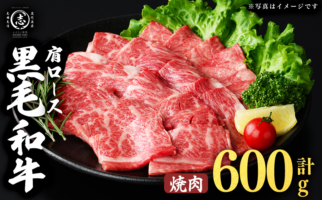 鹿児島県産黒毛和牛肩ロース焼肉用 (計600g・300g×2P) 肉 牛肉 4等級 冷凍 焼肉 焼肉用 焼き肉 炒め物 黒毛和牛 鹿児島県産 a4-114