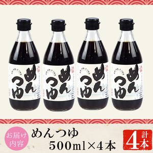 No.306 さくらめんつゆセット(めんつゆ 500ml×4本) 九州 鹿児島 麺 つゆ 麺つゆ 調味料 そうめん うどん ひやむぎ 丼もの ストレート 鰹ダシ 鰹だし 鰹 さくらしょうゆ 鹿児島醤油