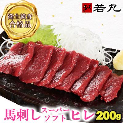 ふるさと納税 飯島町 馬刺しスーパーソフトヒレ 200g★専用タレ2個付き