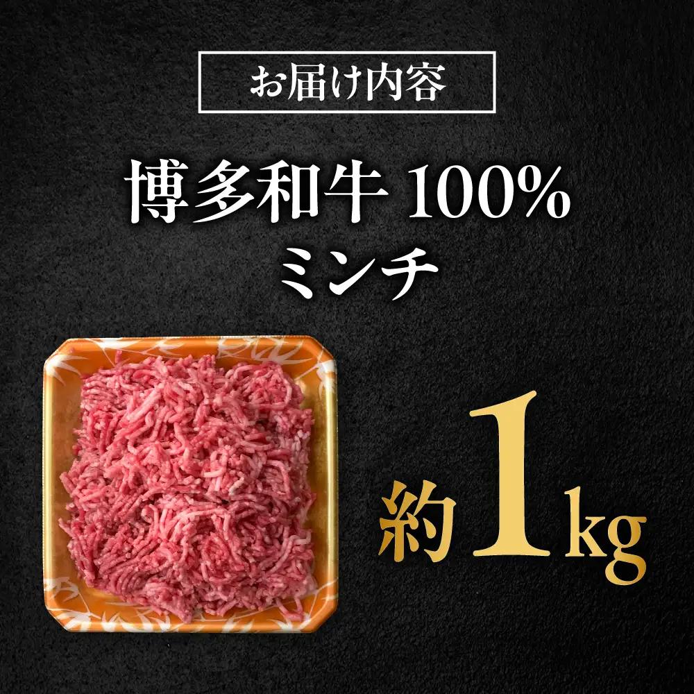 博多和牛 牛肉 ミンチ 1kg吉富町/肉のくまもと屋[BGBY003]