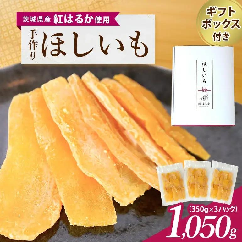 茨城県産 紅はるか 手作りほし芋 1,050g (350g×3パック) ギフトボックス付き 干し芋 ねっとり柔らか 甘み凝縮 伝統製法 おやつ スイーツ 温めてさらに美味しい 茨城県 潮来市 (052-0185)