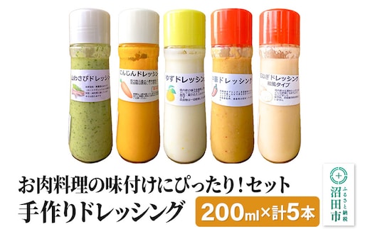 
										
										お肉料理の味付けにぴったり！セット（山わさび、にんじん、ゆず、中華、玉ねぎ）自家製・沼田産野菜で手作りドレッシング 200ml×各1本
									