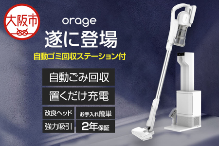 2026年最新モデル orage RR35 最新コードレス掃除機 自動ゴミ回収ステーション付き【ホワイト】_OS128-0007-01