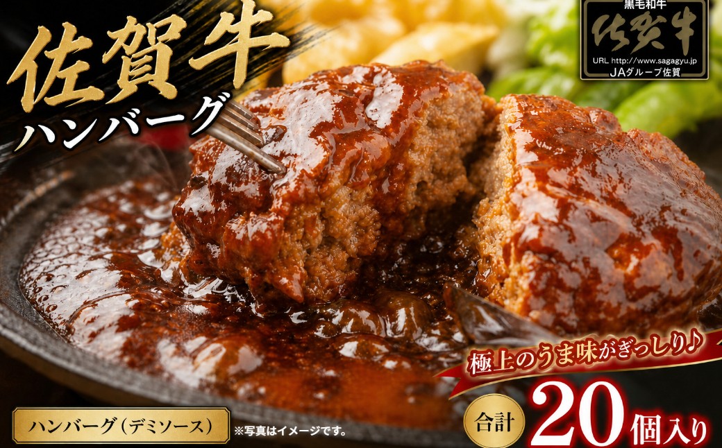 
                  佐賀牛デミハンバーグ真空個包装 20個 佐賀牛100％ 国産牛 和牛 佐賀牛 ブランド牛 牛肉 肉 高級 ハンバーグ デミソース おかず 夕飯 人気 おすすめ 簡単調理 レンジ調理 冷凍 真空パック 個包装 佐賀県 太良町 OA11x1
                