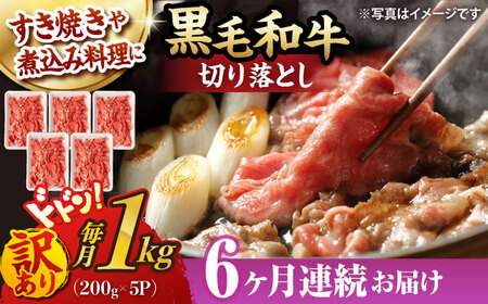 【第6回定期便】【訳あり】 切り落とし 1.0kg (200g×5) 長崎和牛 黒毛和牛 【夢ファームシュシュ】 [WF39] 肉 牛肉 しゃぶしゃぶ すき焼き 訳アリ ワケあり 定期便