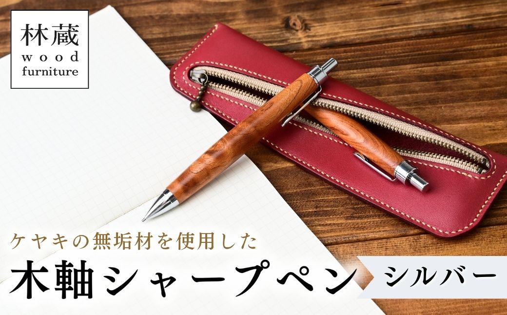 ケヤキの木軸シャープペン (シルバー) | シャープペン ペン 木軸ペン 杢軸ペン 木製シャープペン 木製ペン 杢軸シャープペン 筆記用具 文房具 木軸 欅 ケヤキ けやき 無垢材 木材 天然木材 木製 木工品 林蔵 wood furniture 埼玉県 狭山市