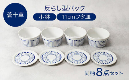 【美濃焼】反らし型 【蒼十草】 パック小鉢 ＆ 11cm フタ皿 各4点 合計8点セット【カネ定製陶】[MEI235-1]