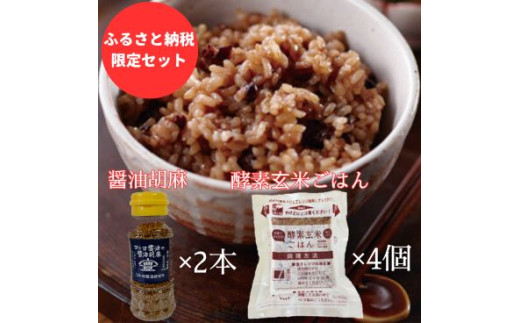 【ふるさと納税限定セット】コトヨ醤油胡麻 80g×2本 さっちゃんの酵素玄米ご飯 125g×4個セット 醤油 しょうゆ 調味料 1C30013