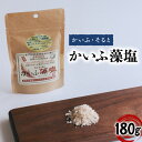 【ふるさと納税】 かいふ藻塩 180g 塩 藻塩 食塩 平釜塩 ソルト