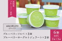 【ふるさと納税】ソルベ＆ジェラート「Nido GELATO」(2種 計6個)【Humming Fields】（025_5003）