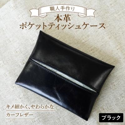 ふるさと納税 碧南市 やわらかい本革「ポケットティッシュケース」 ブラック 革　　H066-106