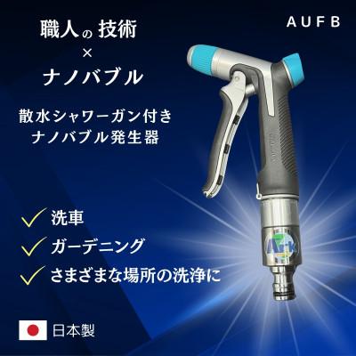 ふるさと納税 日進市 散水シャワーガン付きナノバブル発生器