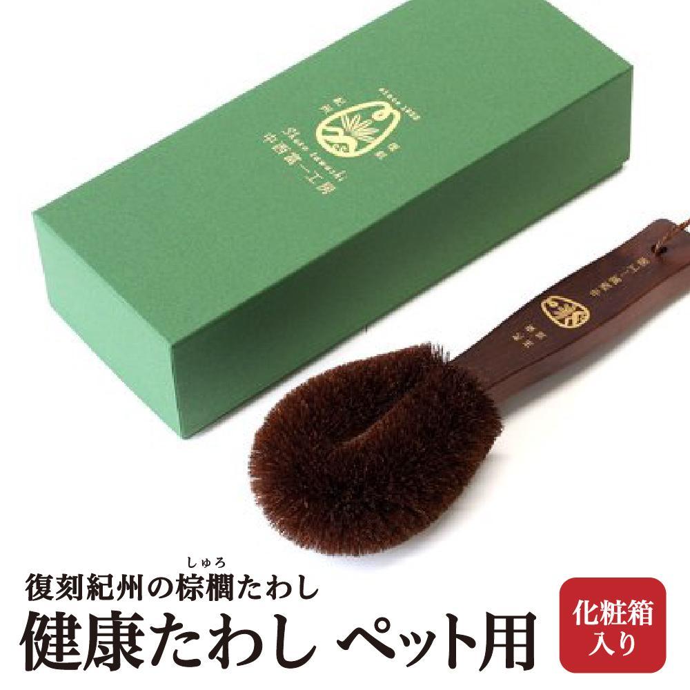 【ふるさと納税】健康たわし ペット用（化粧箱入り）復刻紀州の棕櫚たわし 中西富一工房 ［NTK3］ | 雑貨 日用品 人気 おすすめ 送料無料