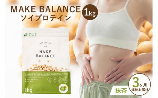 【定期便】MAKE BALANCE ソイプロテイン 抹茶（3か月連続お届け）【 岐阜県 可児市 プロテイン 健康食品 美容食品 大豆 タンパク質 低カロリー 乳不使用 食物繊維 腸内環境 ビタミン ミネラル お取り寄せ 】