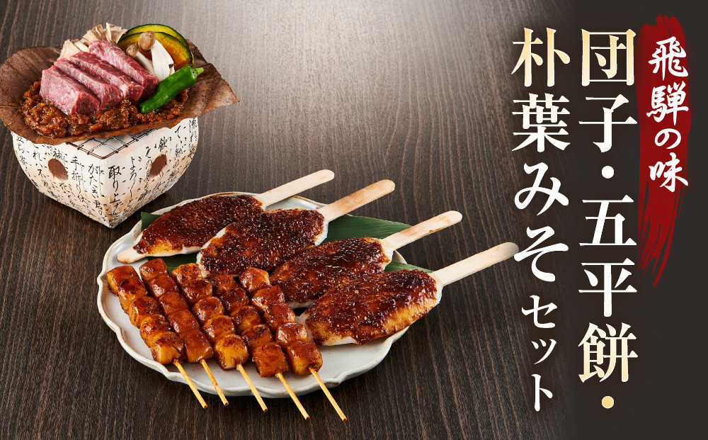 飛騨の味 団子・五平餅・朴葉みそセット | ご当地 おやつ 餅 醤油 味噌 グルメ おいしい 食品 おかず 飛騨高山 株式会社永井商店 PG009