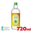 【ふるさと納税】麦焼酎 SUN SUN HOP（サンサンホップ） 720ml 焼酎 麦 ZS-692 ホップ ビール酵母 プレゼント 贈り物 t父の日 母の日 鹿児島県 薩摩川内市 送料無料