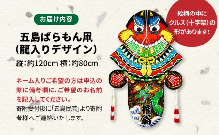 五島ばらもん凧120×80cm (龍入りデザイン) 凧 手作り 魔除け 五島市/五島民芸 [PEV001]